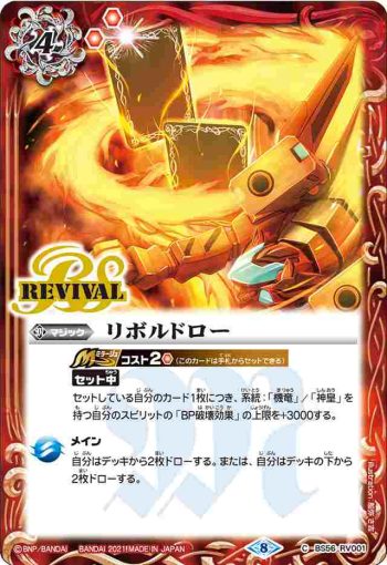 BS56-RV001 C リボルドロー(BS56收錄/2021年度版)