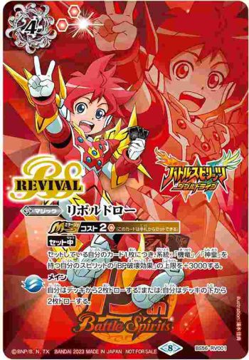 BS56-RV001 C リボルドロー(P收錄/2023年度版)