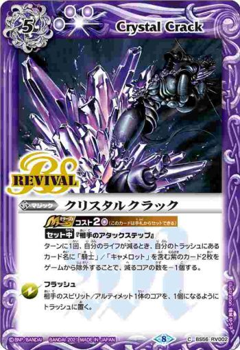 BS56-RV002 C クリスタルクラック(BS56收錄/2021年度版)
