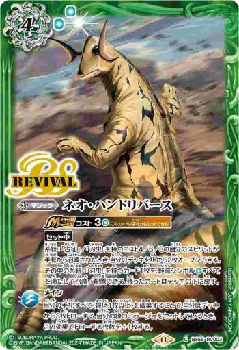 BS56-RV003 C ネオ・ハンドリバース(CB32收錄/2024年度版)