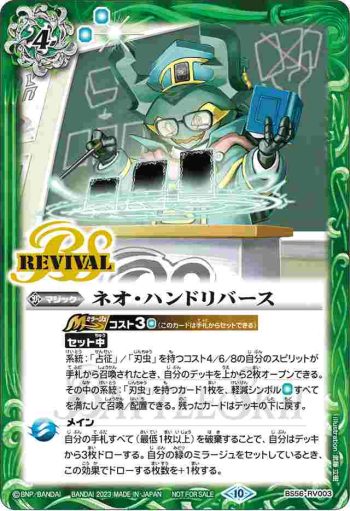 BS56-RV003 C ネオ・ハンドリバース(P收錄/2023年度版)
