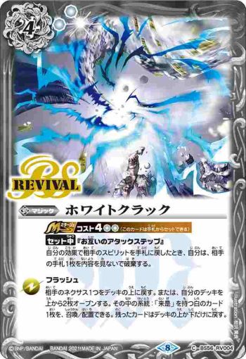 BS56-RV004 C ホワイトクラック(BS56收錄/2021年度版)