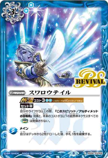 BS56-RV006 C スワロウテイル(BS56收錄/2021年度版)