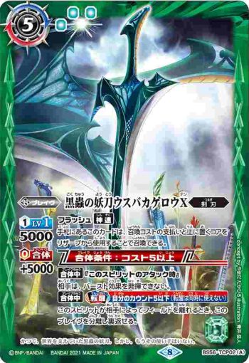 BS56-TCP02 CP 黒蟲の妖刀ウスバカゲロウX︱黒蟲の妖刀ウスバカゲロウX -転醒化身-(BS56收錄/2021年度版)