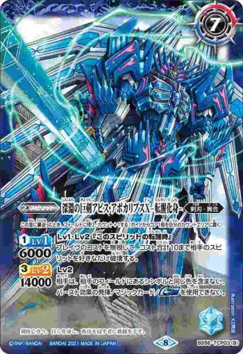 BS56-TCP03 CP 深淵の巨剣アビス・アポカリプスX︱深淵の巨剣アビス・アポカリプスX -転醒化身-(BS56收錄/2021年度版)