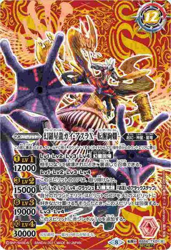 (異畫)BS56-TX01 転醒X 幻羅星龍ガイ・アスラX︱幻羅星龍ガイ・アスラX -転醒絢爛-(BS56收錄/2021年度版)