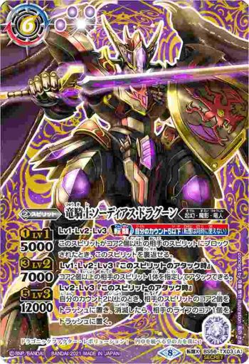 (異畫)BS56-TX03 転醒X 竜騎士ソーディアス・ドラグーン︱竜騎士皇帝グラン・ドラゴニック・アーサー(BS56收錄/2021年度版)