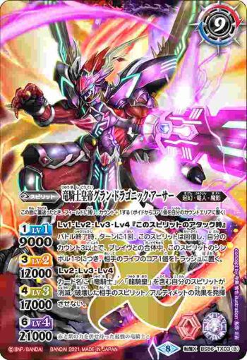BS56-TX03 転醒X 竜騎士ソーディアス・ドラグーン︱竜騎士皇帝グラン・ドラゴニック・アーサー(BS56收錄/2021年度版)