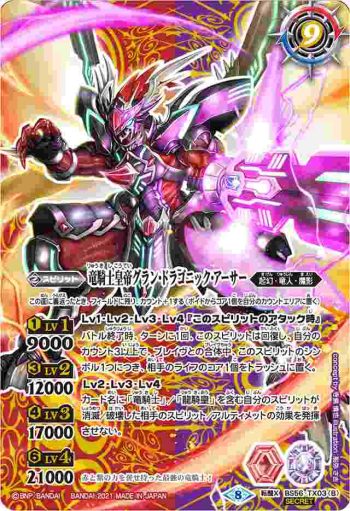 (異畫)BS56-TX03 転醒X 竜騎士ソーディアス・ドラグーン︱竜騎士皇帝グラン・ドラゴニック・アーサー(BS56收錄/2021年度版)