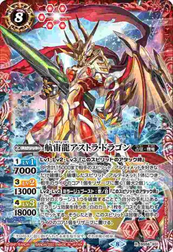 BS56-X01 X 航宙龍アストラ・ドラゴン(BS56收錄/2021年度版)