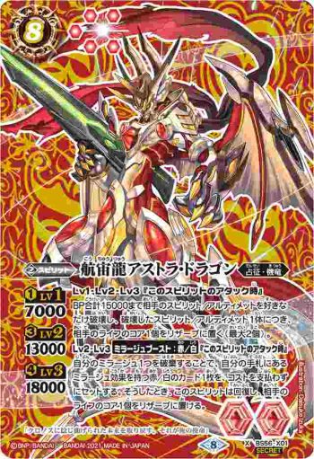 (異畫)BS56-X01 X 航宙龍アストラ・ドラゴン(BS56收錄/2021年度版)