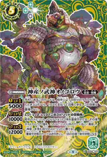 (異畫)BS56-X03 X 神産ノ武神オノゴロウ(BS56收錄/2021年度版)