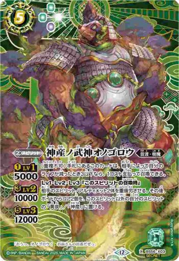 (異畫)BS56-X03 X 神産ノ武神オノゴロウ(BSC47收錄/2025年度版)