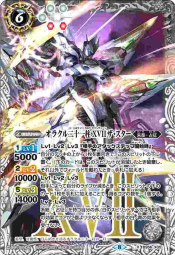 BS56-X05 X オラクル二十一柱 XVII ザ・スター(BS56收錄/2021年度版)
