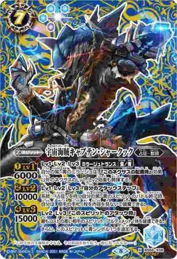 (異畫)BS56-X08 X 宇宙海賊キャプテン・シャークック(BS56收錄/2021年度版)