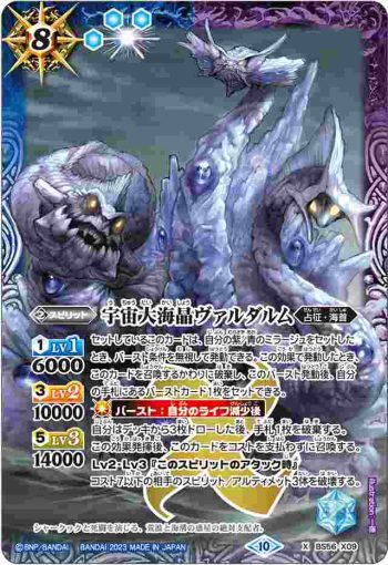 BS56-X09 X 宇宙大海晶ヴァルダルム(BSC41收錄/2023年度版)