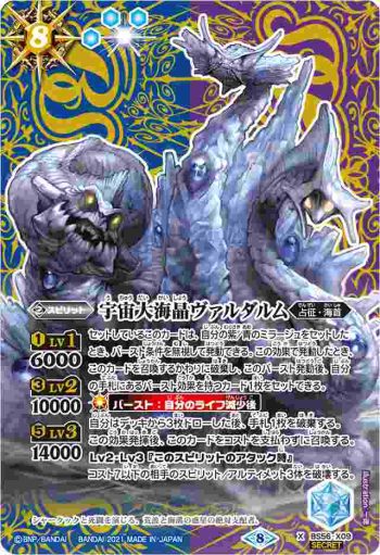 (異畫)BS56-X09 X 宇宙大海晶ヴァルダルム(BS56收錄/2021年度版)