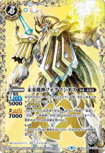 BS56-XX01 XX 未来機神フォグマジオス(BS56收錄/2021年度版)