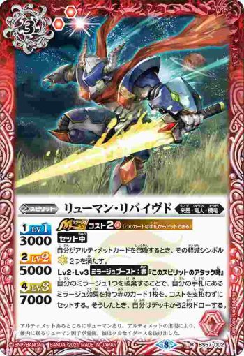 BS57-002 R リューマン・リバイヴド(BS57收錄/2021年度版)