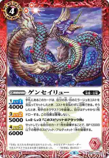 BS57-003 C ゲンセイリュー(BS57收錄/2021年度版)