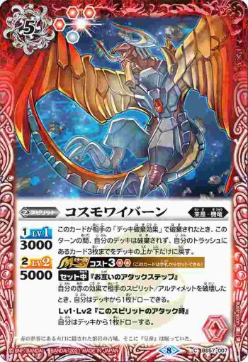 BS57-007 C コスモワイバーン(BS57收錄/2021年度版)