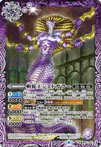 BS57-014 M 斬蛇王ジェドガラー(BS57收錄/2021年度版)