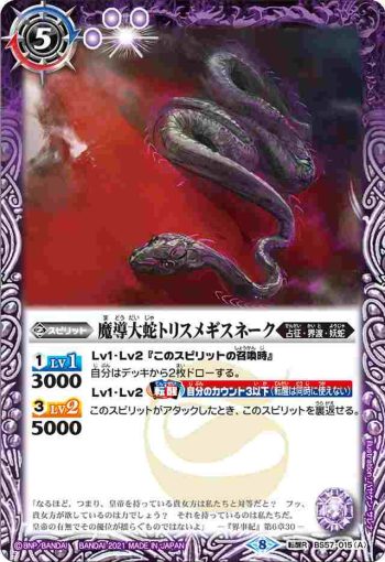 BS57-015 転醒R 魔導大蛇トリスメギスネーク︱魔賢者トリスメギスネーク(BS57收錄/2021年度版)