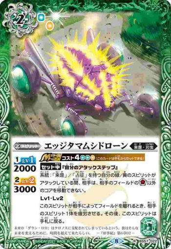 BS57-022 R エッジタマムシドローン(BS57收錄/2021年度版)