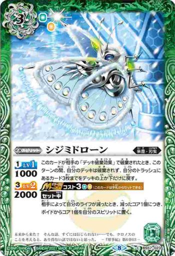 BS57-023 C シジミドローン(BS57收錄/2021年度版)