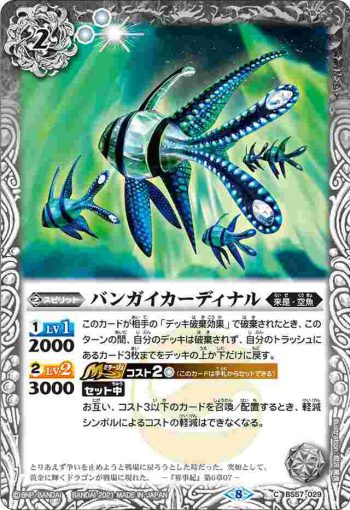 BS57-029 C バンガイカーディナル(BS57收錄/2021年度版)