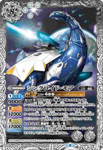 BS57-036 M シンクロイド・モア(BS57收錄/2021年度版)