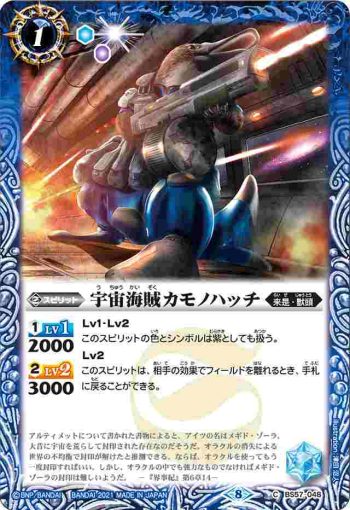 BS57-048 C 宇宙海賊カモノハッチ(BS57收錄/2021年度版)