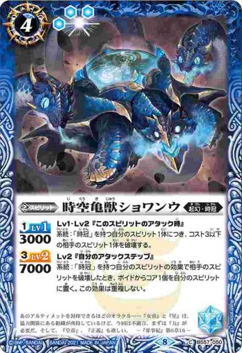 BS57-050 C 時空亀獣ショワンウ(BS57收錄/2021年度版)