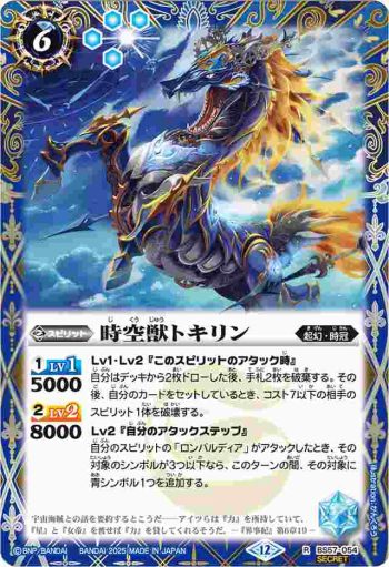 (異畫)BS57-054 R 時空獣トキリン(BSC47收錄/2025年度版)