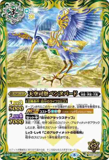 BS57-055 R 天空司祭ベンヌバード(BS57收錄/2021年度版)