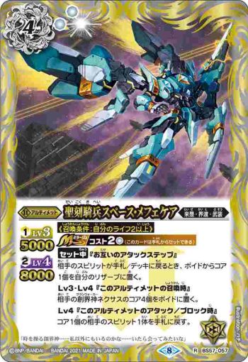 BS57-057 R 聖刻騎兵スペース・メフェケア(BS57收錄/2021年度版)