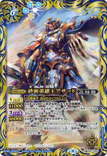 BS57-060 M 砂海英雄王アサッド(BS57收錄/2021年度版)