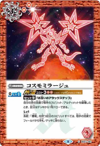 BS57-061 C コスモミラージュ(BS57收錄/2021年度版)