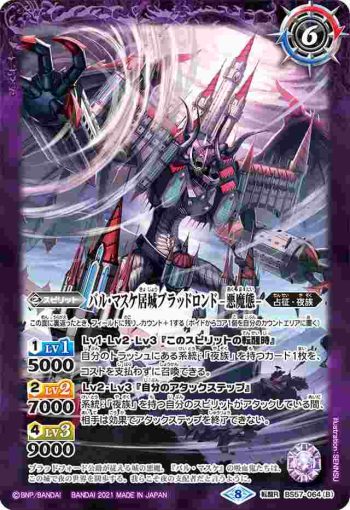 BS57-064 転醒R バル・マスケ居城ブラッドロンド︱バル・マスケ居城ブラッドロンド -悪魔態-(BS57收錄/2021年度版)