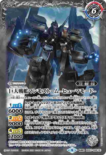 BS57-068 転醒R 巨大戦艦マンモストーム︱巨大戦艦マンモストーム -ヒューマモード-(BS57收錄/2021年度版)