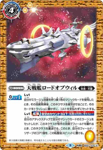 BS57-070 転醒R 天戦艦ロードオブウィル︱天戦艦ロードオブウィル -天使態-(BS57收錄/2021年度版)