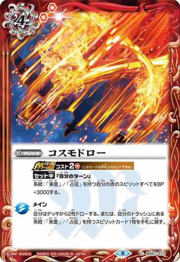 BS57-073 C コスモドロー(BS57收錄/2021年度版)