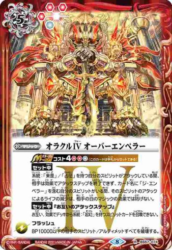 BS57-074 R オラクルIV オーバーエンペラー(BS57收錄/2021年度版)
