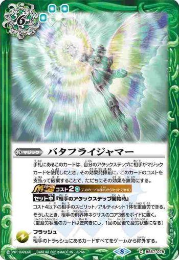 BS57-078 C バタフライジャマー(BS57收錄/2021年度版)