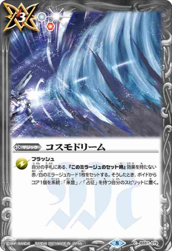 BS57-079 C コスモドリーム(BS57收錄/2021年度版)