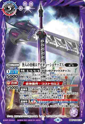 BS57-TCP01 CP 咎人の骨剣エグゼキューショナーズX︱咎人の骨剣エグゼキューショナーズX -転醒化身-(BS57收錄/2021年度版)