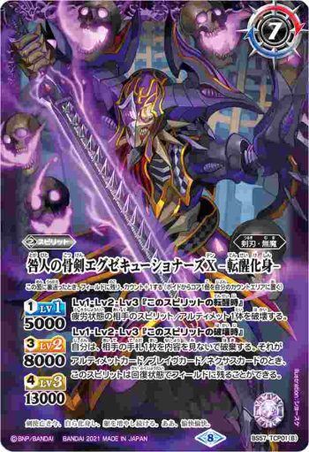 BS57-TCP01 CP 咎人の骨剣エグゼキューショナーズX︱咎人の骨剣エグゼキューショナーズX -転醒化身-(BS57收錄/2021年度版)