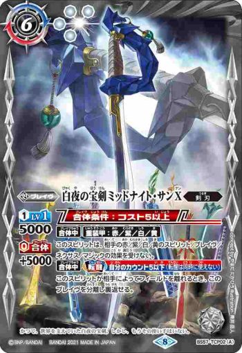 BS57-TCP02 CP 白夜の宝剣ミッドナイト・サンX︱白夜の宝剣ミッドナイト・サンX -転醒化身-(BS57收錄/2021年度版)