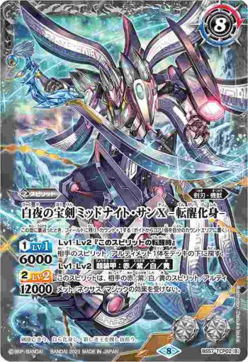 BS57-TCP02 CP 白夜の宝剣ミッドナイト・サンX︱白夜の宝剣ミッドナイト・サンX -転醒化身-(BS57收錄/2021年度版)