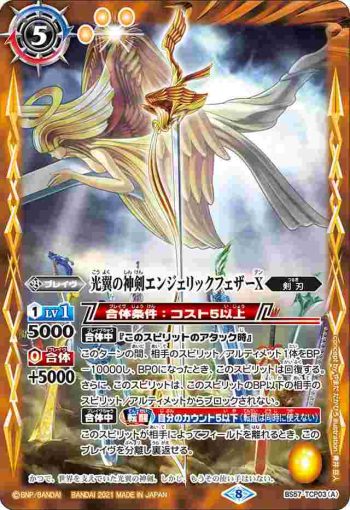 BS57-TCP03 CP 光翼の神剣エンジェリックフェザーX︱光翼の神剣エンジェリックフェザーX -転醒化身-(BS57收錄/2021年度版)